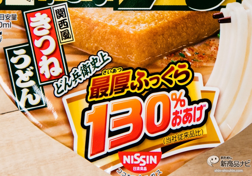 おためし新商品ナビ Blog Archive 日清のどん兵衛 きつねうどん 39周年特別限定品 30 増量おあげで最後まで美味しい豪華版