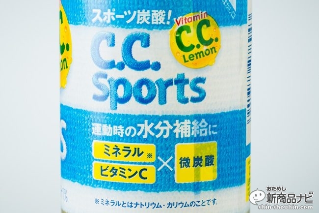 おためし新商品ナビ » Blog Archive » 『C．C．スポーツ』は常識を覆す”炭酸”のスポーツ飲料/実際に運動して検証してみた！