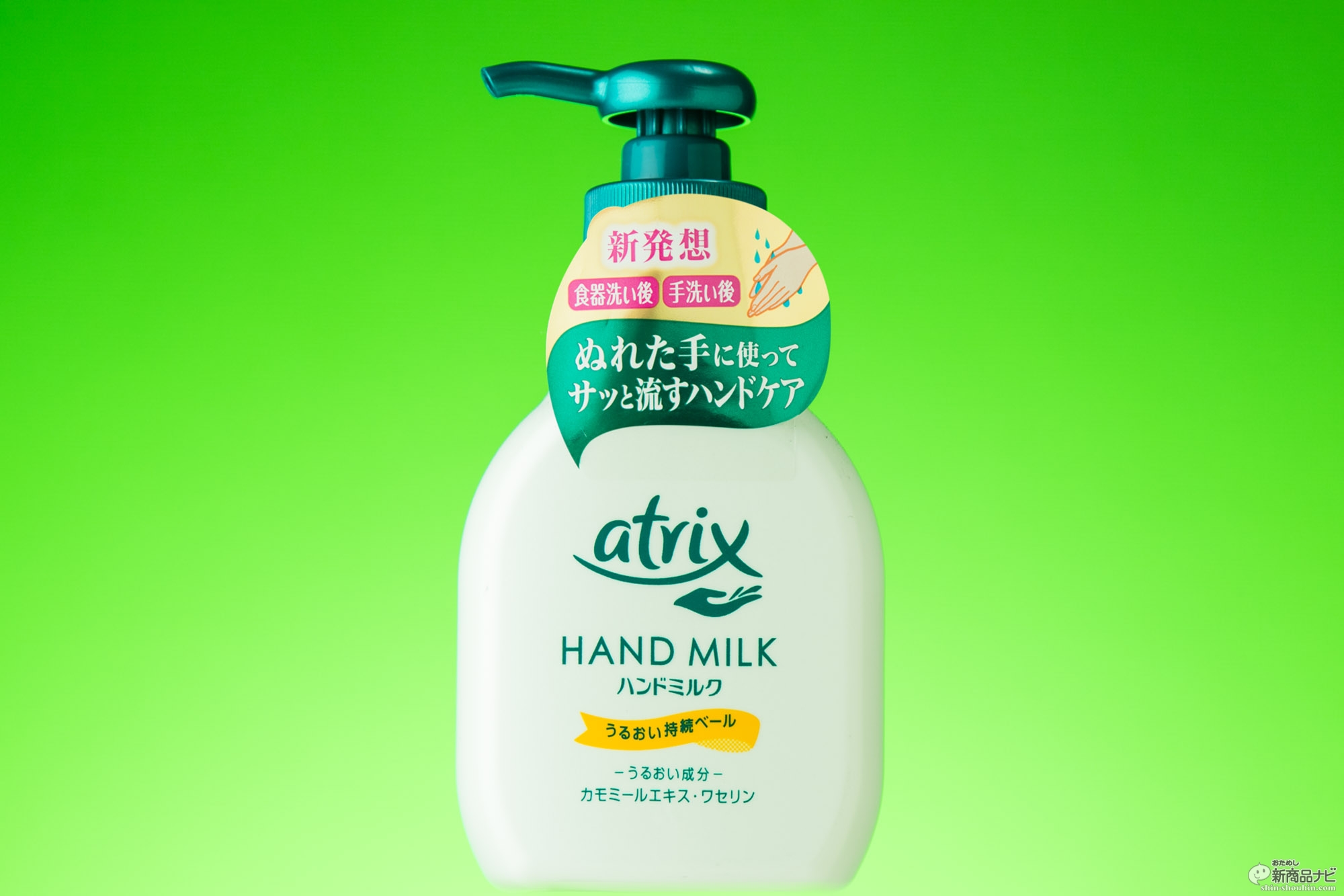 おためし新商品ナビ Blog Archive アトリックス ハンドミルク 食器洗い後の濡れた手に使ってそのまま洗い流す新発想ハンドケアに感動