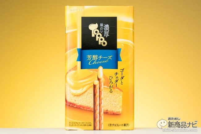 おためし新商品ナビ Blog Archive 味わい濃厚トッポ 芳醇チーズ ゴーダとチェダーの2種を贅沢に まるでスティックタイプの チーズケーキ