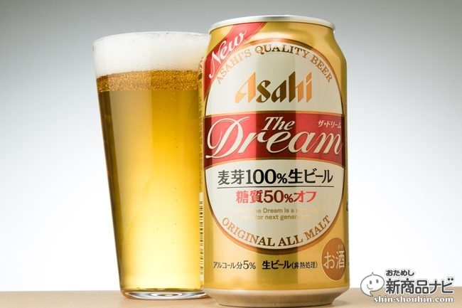 おためし新商品ナビ Blog Archive 糖質50 オフの麦芽100 生ビールとして アサヒ ザ ドリーム が堂々のリニューアル その味わいは
