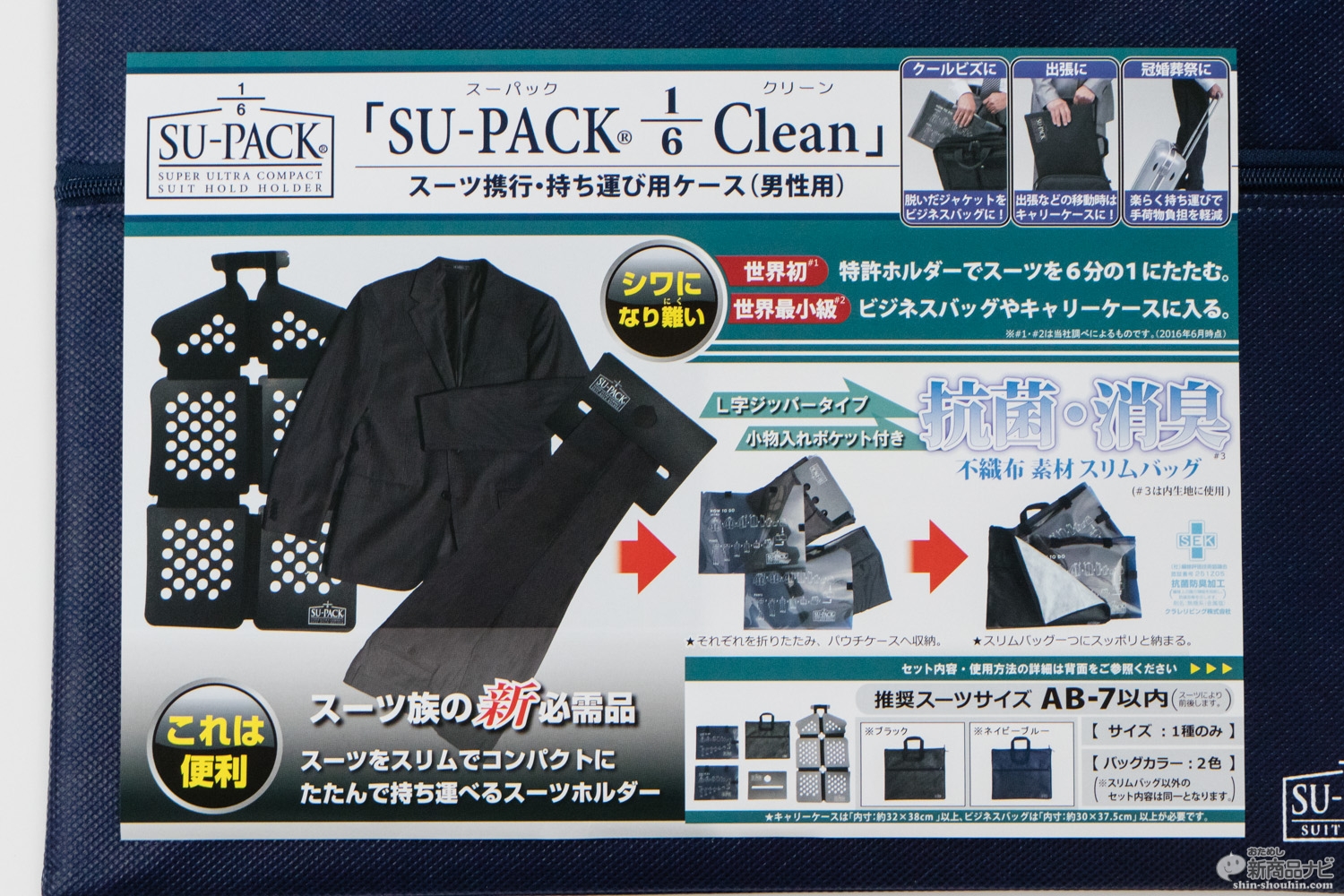 おためし新商品ナビ » Blog Archive » かさばるスーツを1/6に折りたたんで持ち歩ける世界最小級『SU-PACK 1/6 Clean(スーパック 6分の1 クリーン)』! おためし新商品ナビ » Blog Archive » かさばるスーツを1/6に折りたたんで持ち歩ける世界最小級『SU-PACK 1/6 Clean(スーパック 6分の1 クリーン)』!