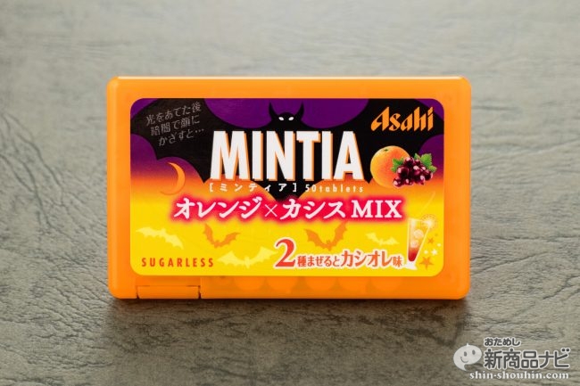 おためし新商品ナビ Blog Archive ミンティア 史上初 2つの味が楽しめる オレンジ カシスmix は ハロウィン仕様の光るパッケージが楽しい