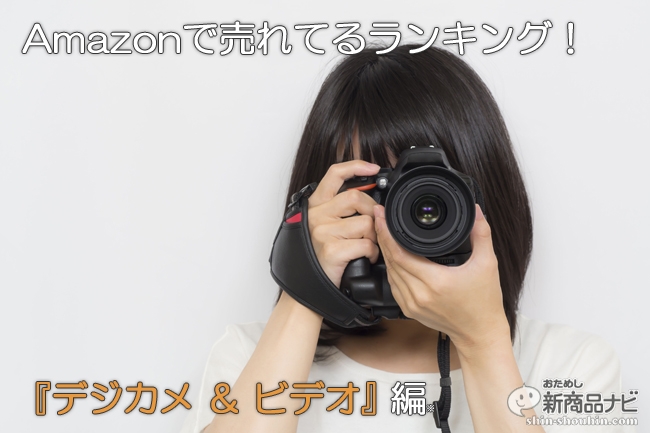 本当に知りたい！ いまAmazonで売れている『デジタルカメラ＆ビデオカメラ』のランキング・ベスト5をチェック！ | おためし新商品ナビ