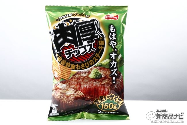 おためし新商品ナビ Blog Archive 白飯が進む おかずにもなる食事系ポテチ 肉厚チップス 安曇野産わさびのステーキ味 がすごい