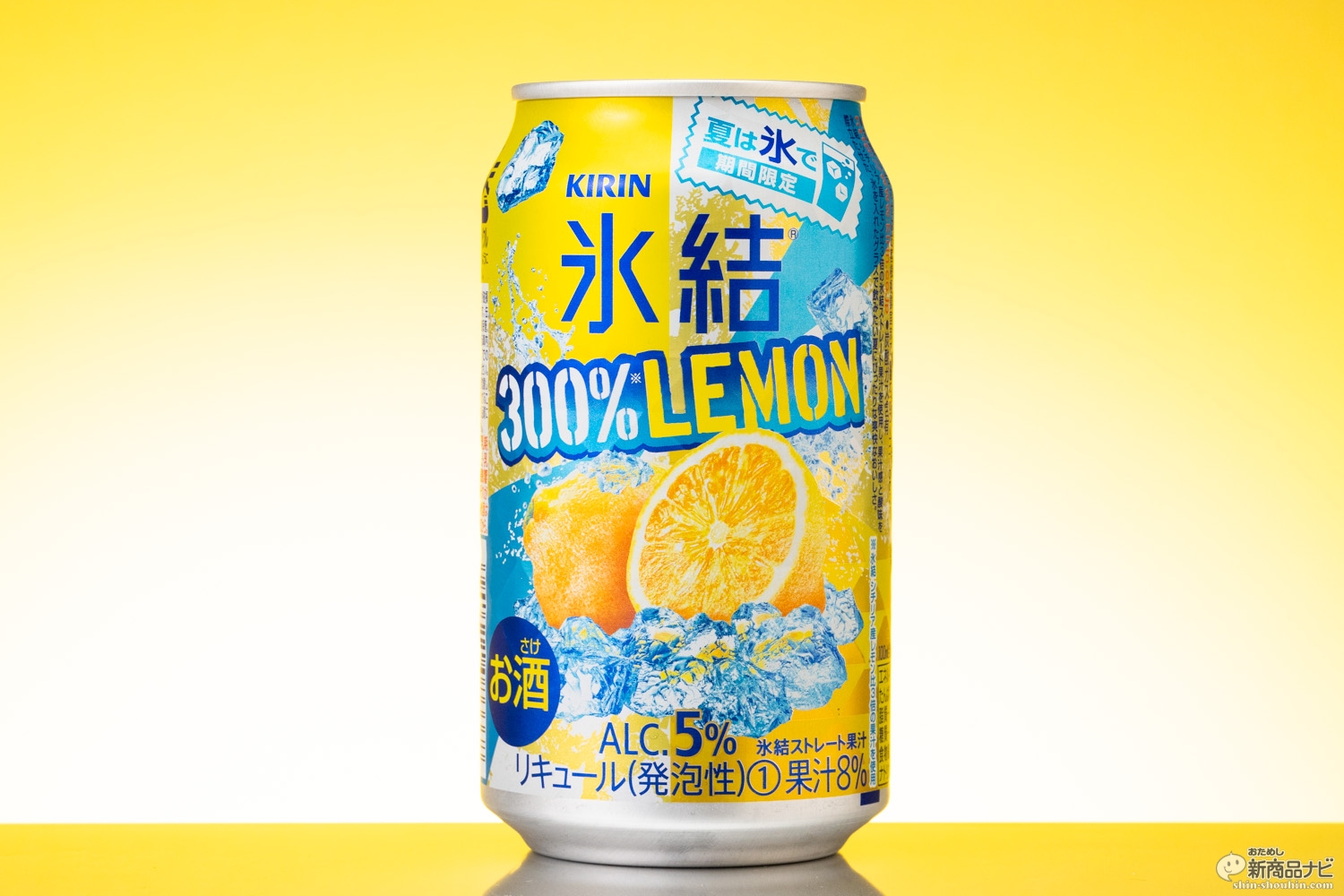 おためし新商品ナビ Blog Archive 激スッパの向こうにフルーティーさがあふれる キリン 氷結 300 レモン を体験