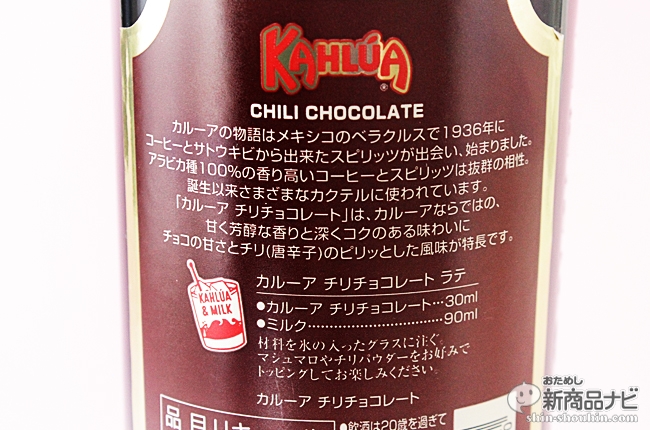 おためし新商品ナビ » Blog Archive » おなじみのボトルに唐辛子イン!?『カルーア チリ チョコレート』がスパイシーで美味しいのでいろいろ作ってみた