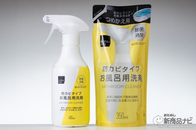 おためし新商品ナビ » Blog Archive » 『matsukiyo 防カビタイプ  お風呂用洗剤』ドラッグストアならではのノウハウを活かした、使いやすいお風呂洗剤
