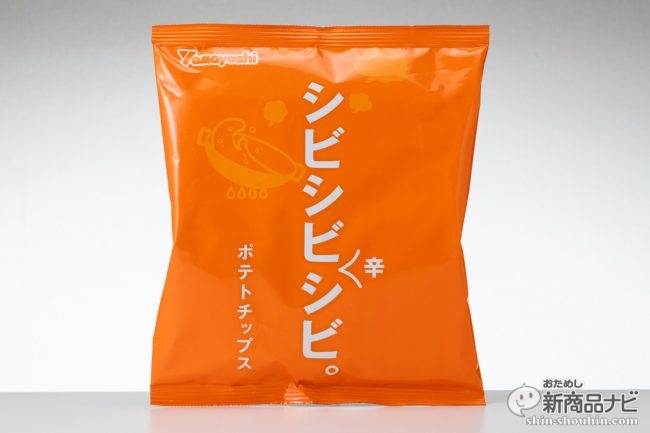 おためし新商品ナビ Blog Archive 想像力刺激ポテチ 山芳製菓 シビシビ辛シビ ましまし更にまし がやみつきになる美味しさ