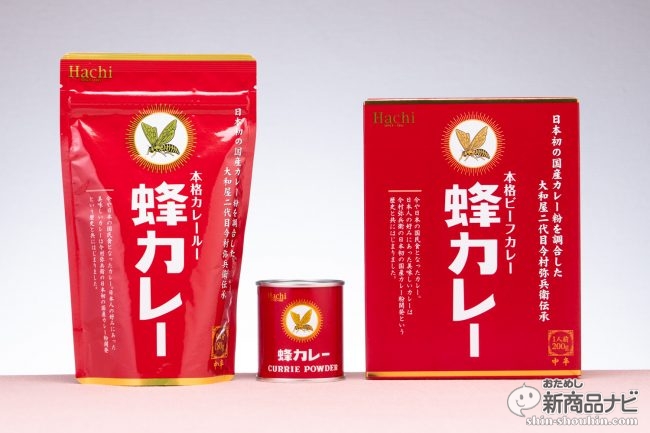 おためし新商品ナビ » Blog Archive » 日本初の国産カレー粉を伝承した『蜂カレー』はコクがあって日本人の嗜好にバッチリ合う本格カレー だった！