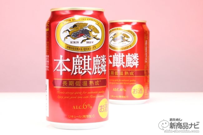 おためし新商品ナビ Blog Archive 18年を代表する大ヒットビール 系新ジャンル 本麒麟 がリニューアル 何が変わった どう変わった