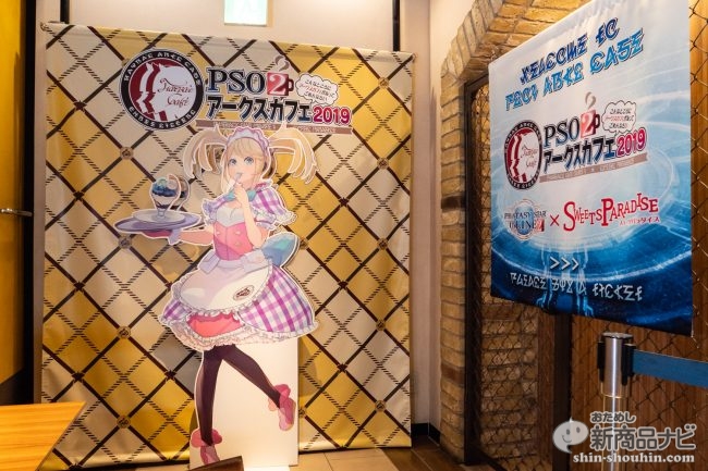スイパラ店内にレイドボスが出現 Pso2アークスカフェ 19 が開催中 ガジェット通信 Getnews