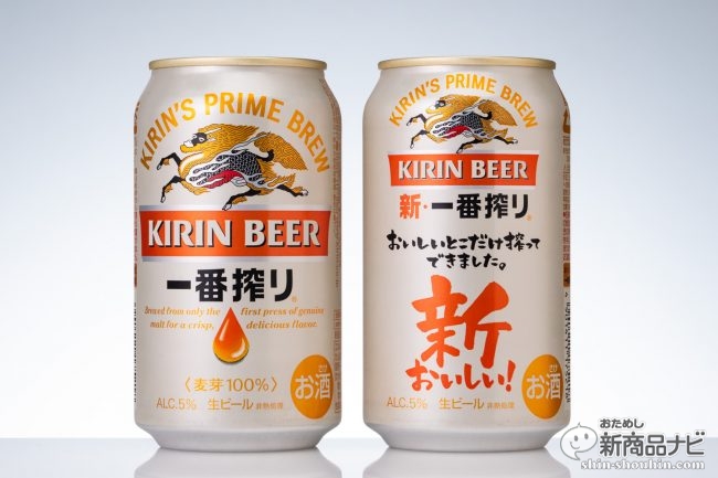 『キリン一番搾り生ビール』発売30年目を目前に1年半でリニューアル！ 何が変わった、どう変わった!? | おためし新商品ナビ