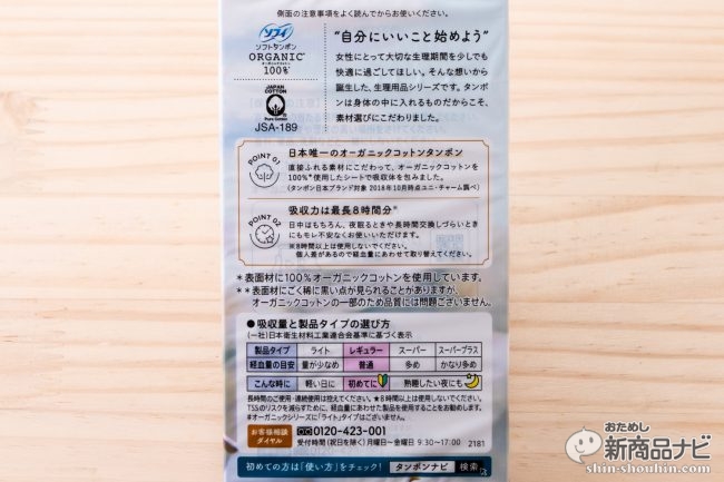 おためし新商品ナビ » Blog Archive » タンポンで日本唯一のオーガニックコットン使用！『ソフィORGANIC®オーガニックコットン 』シリーズを実際に使ってみた！