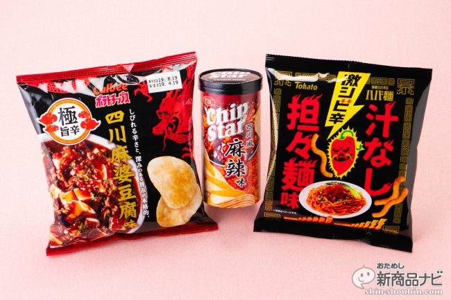 激辛しびれ比較検証 夏だから汗をたっぷりかきたい 辛シビ系スナック菓子食べ比べ特集 ガジェット通信 Getnews