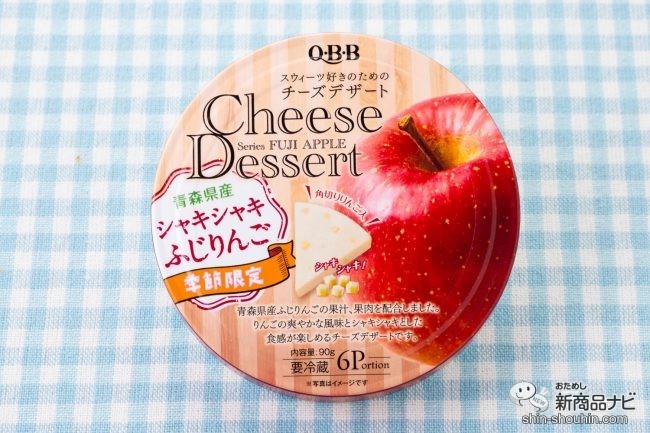 本格的なチーズのスイーツ 季節限定のフレーバー Q B Bチーズデザート 青森県産シャキシャキふじりんご６p が新発売 ガジェット通信 Getnews