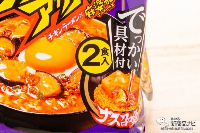 おためし新商品ナビ Blog Archive でか具材の麻婆茄子アレンジでどうなった シビ辛 チキンラーメン 具付き2食パック アクマのアサバァ