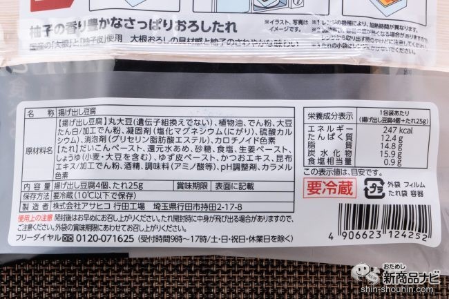 原材料名が書かれた『野菜と食べる揚げ出し豆腐　柚子おろし』のパッケージ裏面