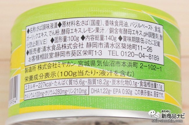 おためし新商品ナビ » Blog Archive » 夏の簡単メニュー！ 洋風サバ缶『マッカレル バジル＆レモン』で作る冷製パスタが美味しすぎる！