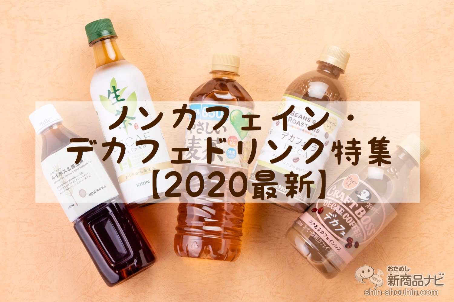 おためし新商品ナビ Blog Archive ノンカフェイン デカフェ マチナカでもすぐ買えるペットボトルのおすすめ5選 年