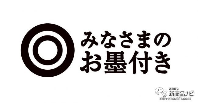 みなさまのお墨付きブランドロゴ