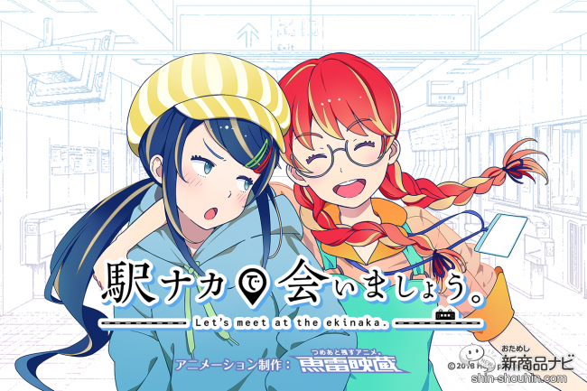 駅ナカを盛り上げるプロジェクトが進行中 駅ナカで会いましょう の可愛いグッズを今すぐゲットしよう おためし新商品ナビ