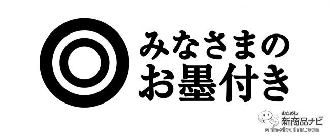 みなさまのお墨付きロゴ