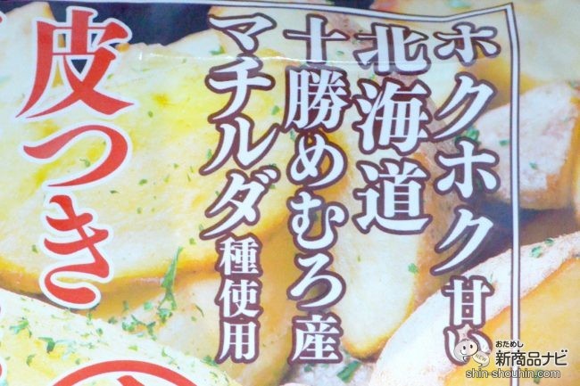 おためし新商品ナビ » Blog Archive » 揚げずにカンタン！ ホクホク甘〜い北海道の希少品種マチルダ種を使用した『十勝めむろ 皮つきフライポテト』を自宅でアレンジ！