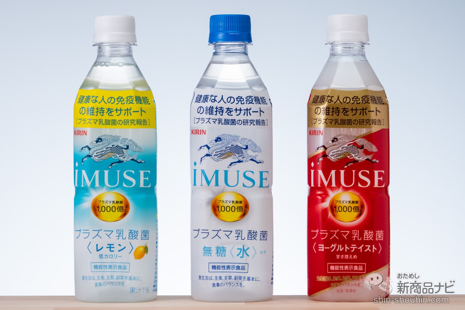 おためし新商品ナビ » Blog Archive » 日本初！機能性で免疫機能の維持をサポート『キリン iMUSE（イミューズ）水/レモン/ ヨーグルトテイスト』