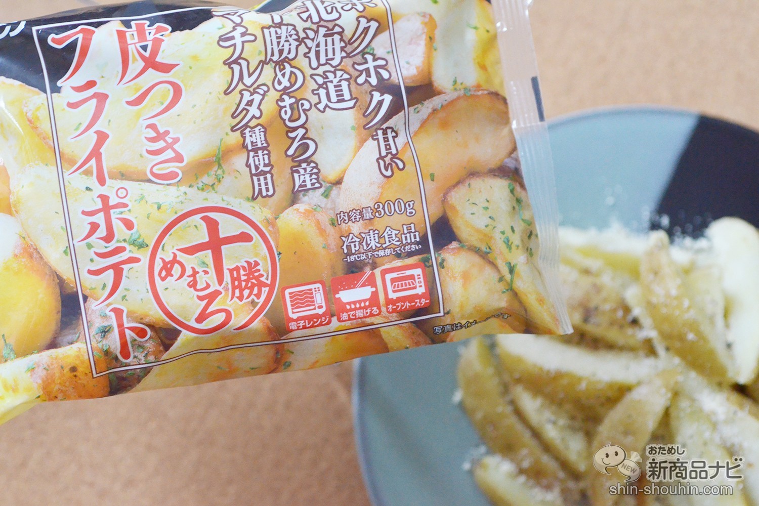 おためし新商品ナビ » Blog Archive » 揚げずにカンタン！ ホクホク甘〜い北海道の希少品種マチルダ種を使用した『十勝めむろ 皮つきフライポテト』を自宅でアレンジ！