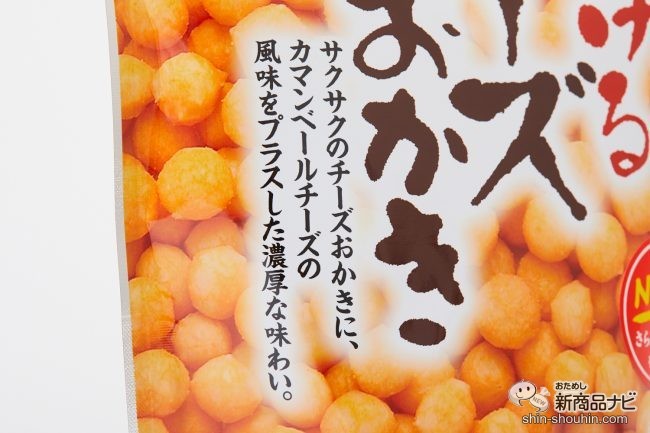おためし新商品ナビ » Blog Archive » 手が止まらないとSNSでも人気の『とろけるチーズおかき』。そのおいしさの秘密を探ってみた! おためし新商品ナビ » Blog Archive » 手が止まらないとSNSでも人気の『とろけるチーズおかき』。そのおいしさの秘密を探ってみた!