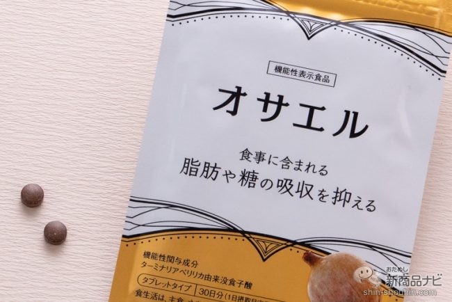 おためし新商品ナビ Blog Archive 食べたいけど脂肪が気になる 脂肪と糖の吸収を抑える成分 を配合した機能性表示食品 オサエル でスッキリライフ