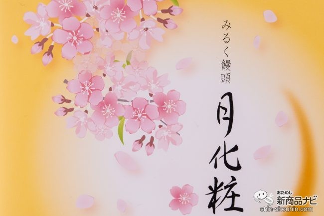 おためし新商品ナビ Blog Archive 大阪の定番みやげ みるく饅頭 月化粧 に 春を感じるパッケージが登場 月化粧桜 パッケージ でおいしい春をお取り寄せ