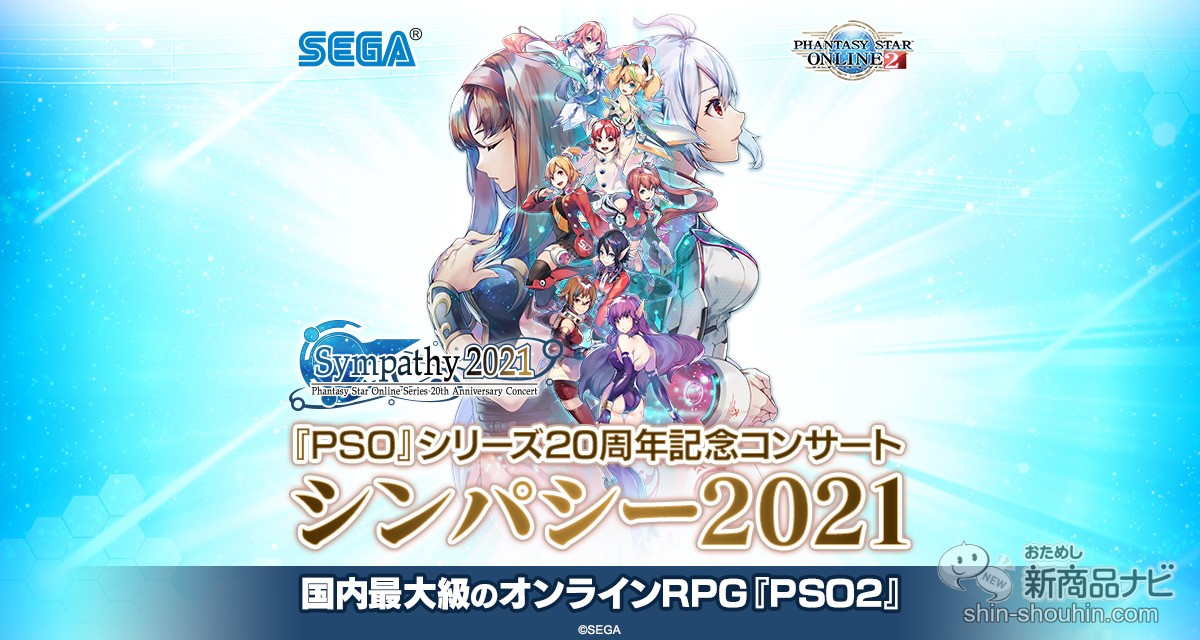 おためし新商品ナビ Blog Archive セガ ファンタシースターオンライン シリーズ周年を記念したオーケストラコンサートにファンが歓喜