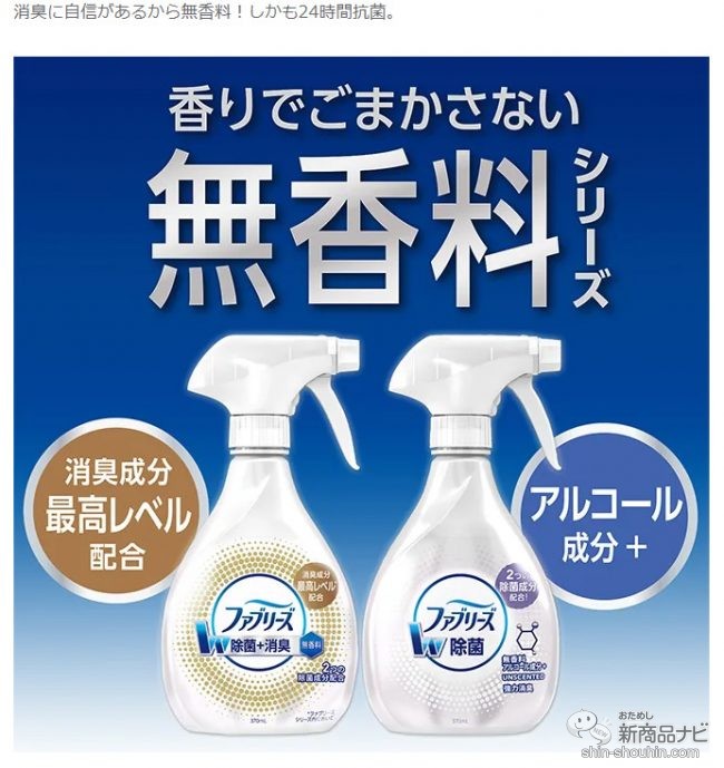 おためし新商品ナビ » Blog Archive » [第22回]「抗ウイルス」で売る花王、「香りでごまかさない」を打ち出すPG。「布製品用消臭 ・芳香・除菌剤」のトレンドは？
