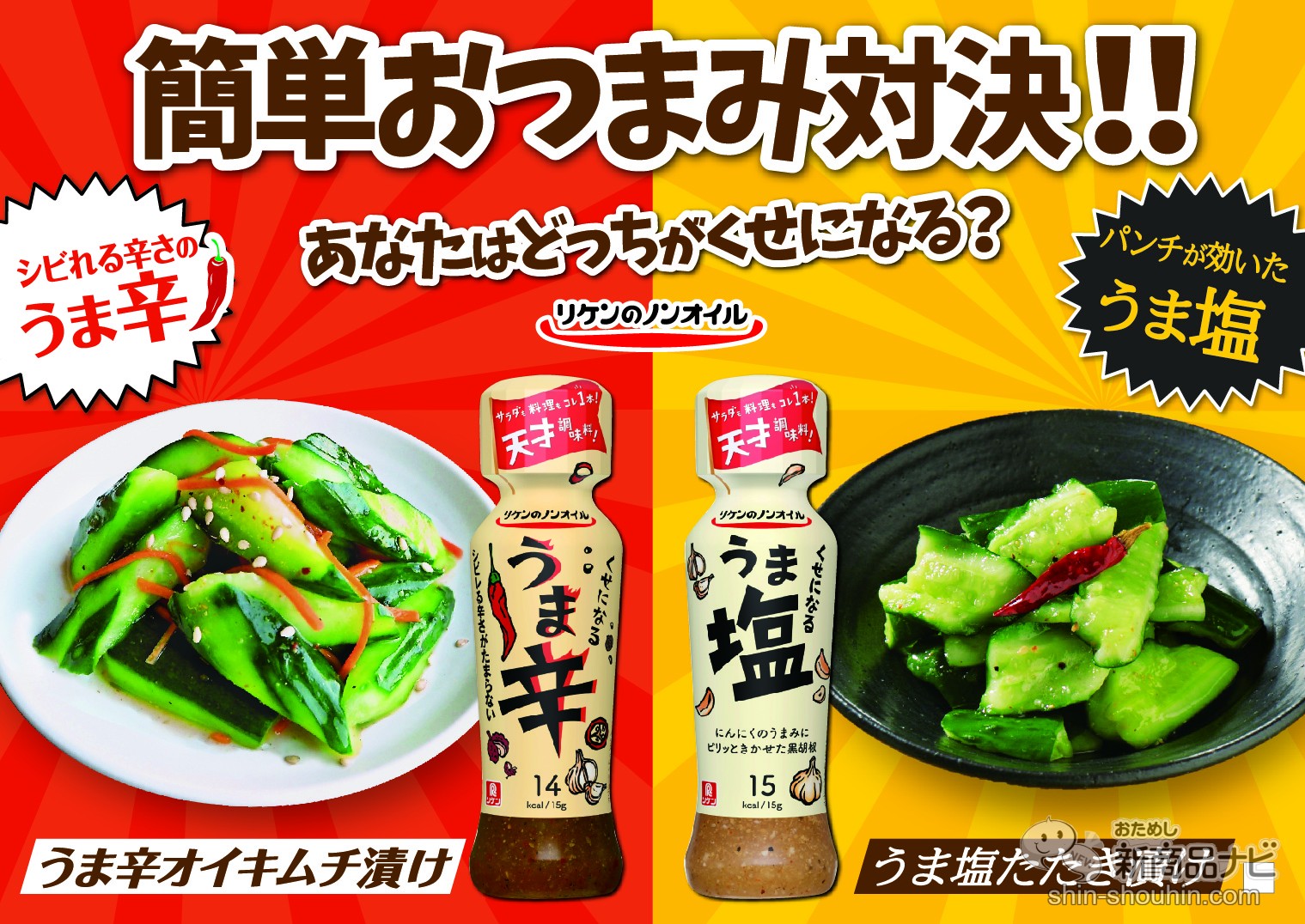 おためし新商品ナビ » Blog Archive » あなたはどっちがくせになる!? リケンのノンオイル 『くせになるうま辛』『うま塩 』を食べ比べてみた! おためし新商品ナビ » Blog Archive » あなたはどっちがくせになる!? リケンのノンオイル 『くせになるうま辛』『うま塩 』を食べ比べてみた!