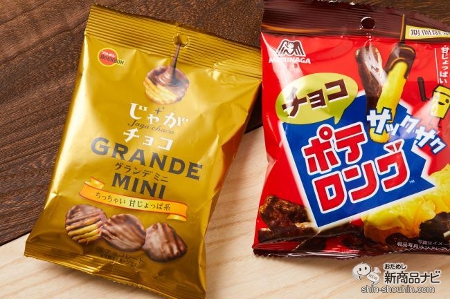 おためし新商品ナビ Blog Archive 甘じょっぱ系ミニサイズ 芋チョコ編 じゃがチョコグランデミニ Vs チョコ ポテロング 食べ比べ