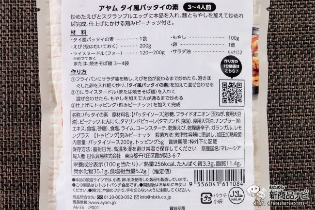 おためし新商品ナビ Blog Archive 簡単10分調理で超時短に アヤム タイ風パッタイの素 でパッタイを作ってみた