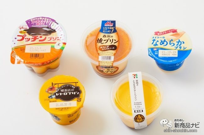 おためし新商品ナビ Blog Archive 比較 検証 コンビニで購入できるプリンはどれが美味しいの 21年版