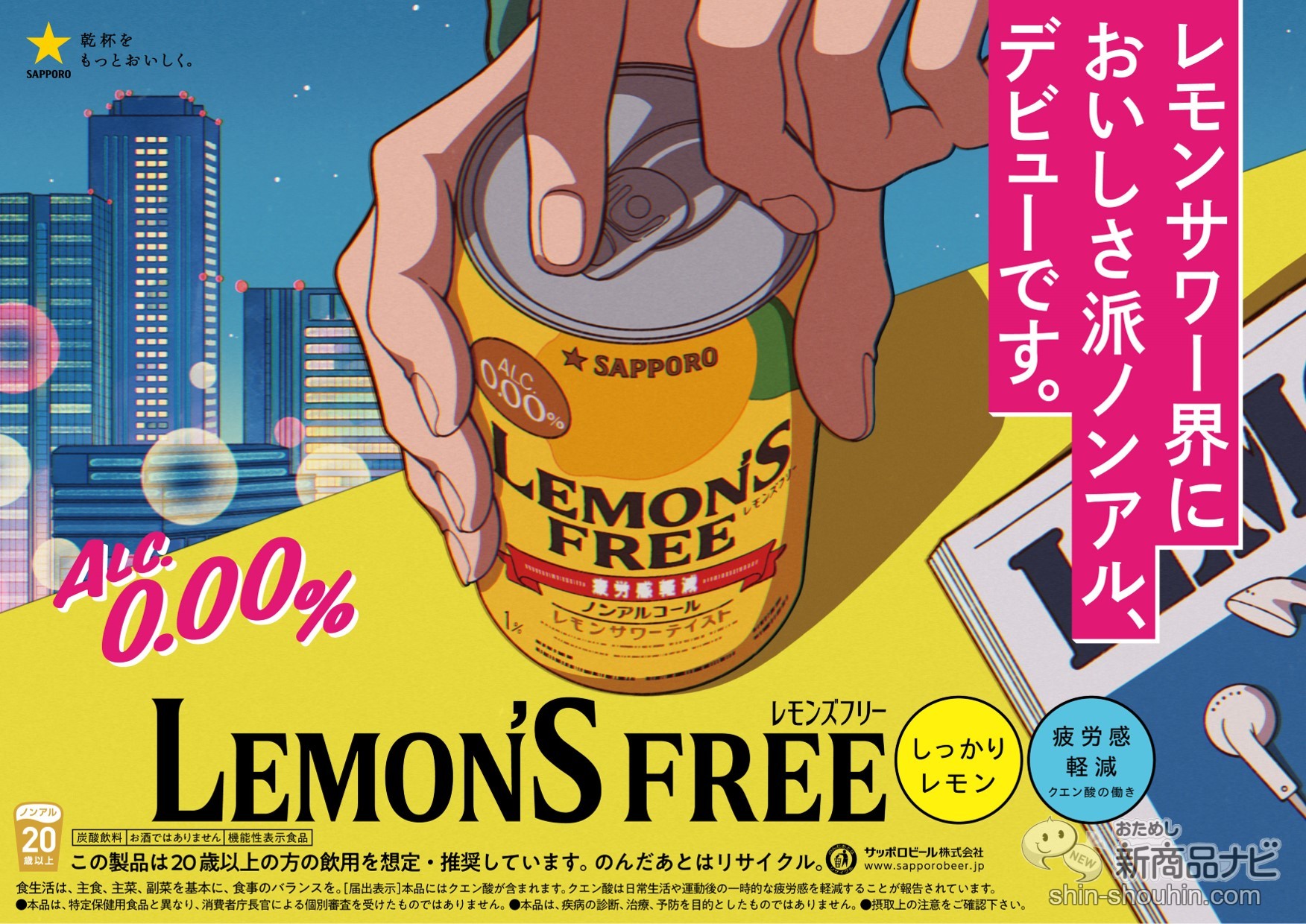 おためし新商品ナビ » Blog Archive » 疲れたら、機能性表示食品のノンアル・レモンサワー！ 『サッポロ LEMON'S FREE（ レモンズフリー）』