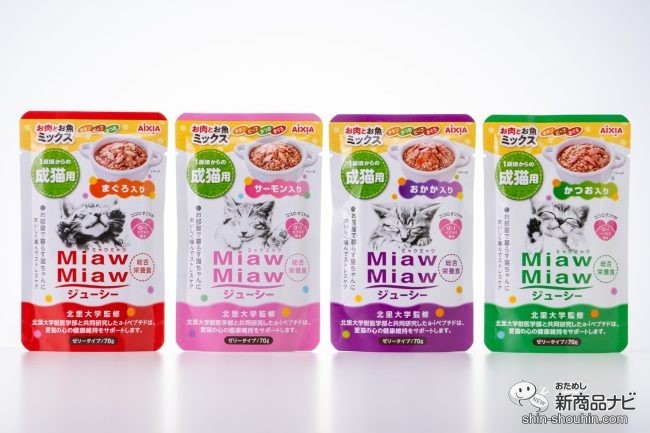 おためし新商品ナビ » Blog Archive » お肉が主役の4種類！ 『MiawMiawジューシー お肉とお魚ミックス』で愛猫 のおうち時間を美味しくサポート