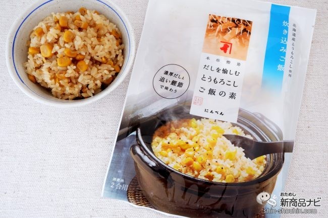 おためし新商品ナビ Blog Archive 夏限定 夏に食べたい旬の味 だしを愉しむ とうもろこしご飯の素 で食卓に至福のひとときを