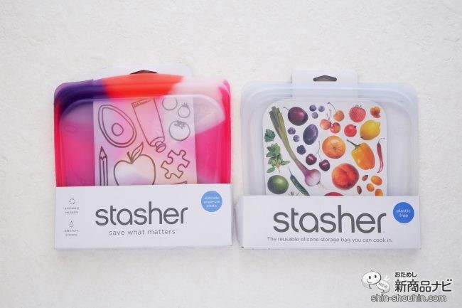 おためし新商品ナビ » Blog Archive » しっかり密閉&開けやすくなって新登場! 食品保存にも化粧品ポーチとしても活躍する『stasher( スタッシャー) EZシリーズ』を使ってみよう おためし新商品ナビ » Blog Archive » しっかり密閉&開けやすくなって新登場! 食品保存にも化粧品ポーチとしても活躍する『stasher( スタッシャー) EZシリーズ』を使ってみよう