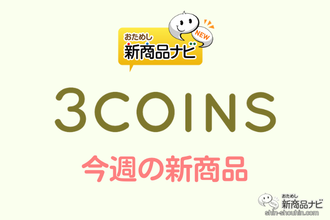 マジックウォーターシート スリーコインズ 3COINS