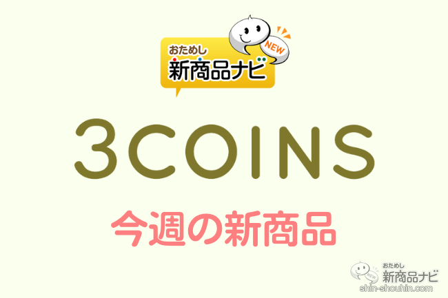 おためし新商品ナビ » Blog Archive » 【3COINS（スリーコインズ）2022