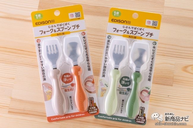 おためし新商品ナビ » Blog Archive » 今年で誕生10周年を迎える「エジソンママ」の人気商品から、トレンドカラーがポイントな新シリーズ『 フォーク＆スプーン プチ』が登場！