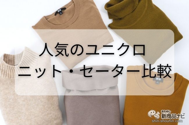 おためし新商品ナビ » Blog Archive » 【ユニクロ】「ニット・セーター ...