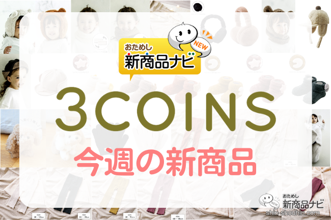 おためし新商品ナビ » Blog Archive » 【2022年11月3COINS（スリー ...