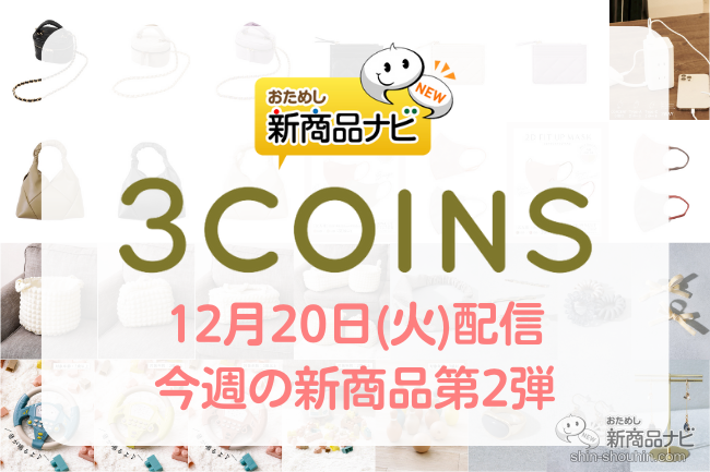 おためし新商品ナビ » Blog Archive » 【2022年12月3COINS(スリー