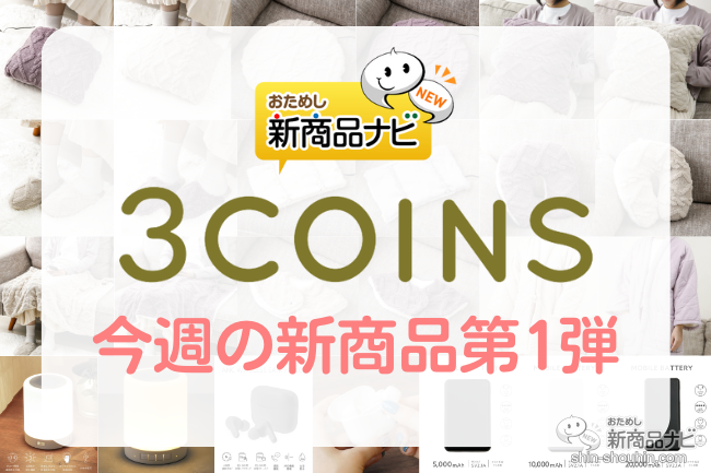 おためし新商品ナビ » Blog Archive » 【2022年12月3COINS（スリー